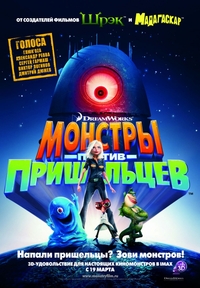 Монстры против пришельцев | Monsters vs. Aliens (2009)